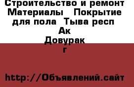 Строительство и ремонт Материалы - Покрытие для пола. Тыва респ.,Ак-Довурак г.